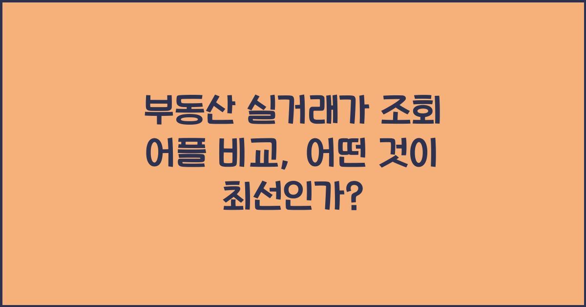 부동산 실거래가 조회 어플 비교