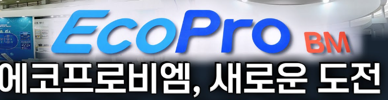 에코프로비엠