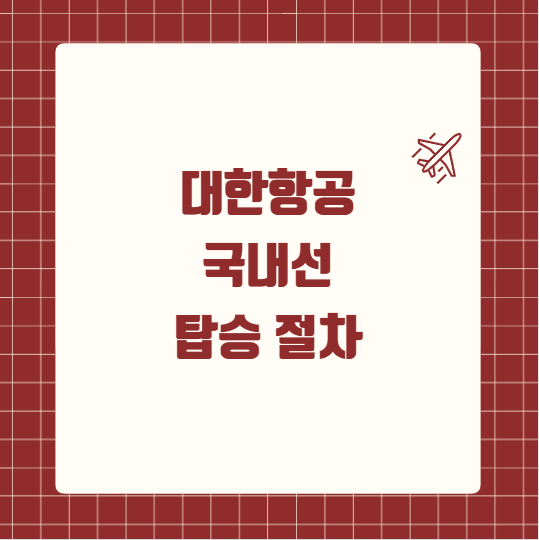 대한항공 국내선 탑승 절차