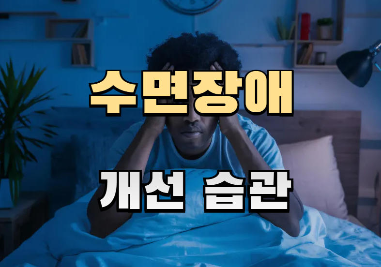 수면장애,불면증,수면패턴,숙면방법,침실환경,수면루틴,아침습관,멜라토닌,건강습관,생활꿀팁