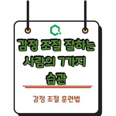 감정 조절 잘하는 사람의 7가지 습관