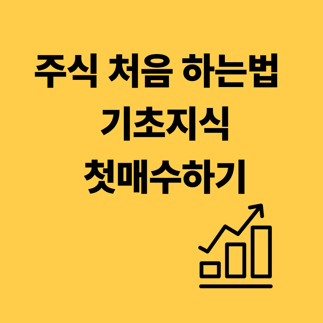 주식 처음 하는법