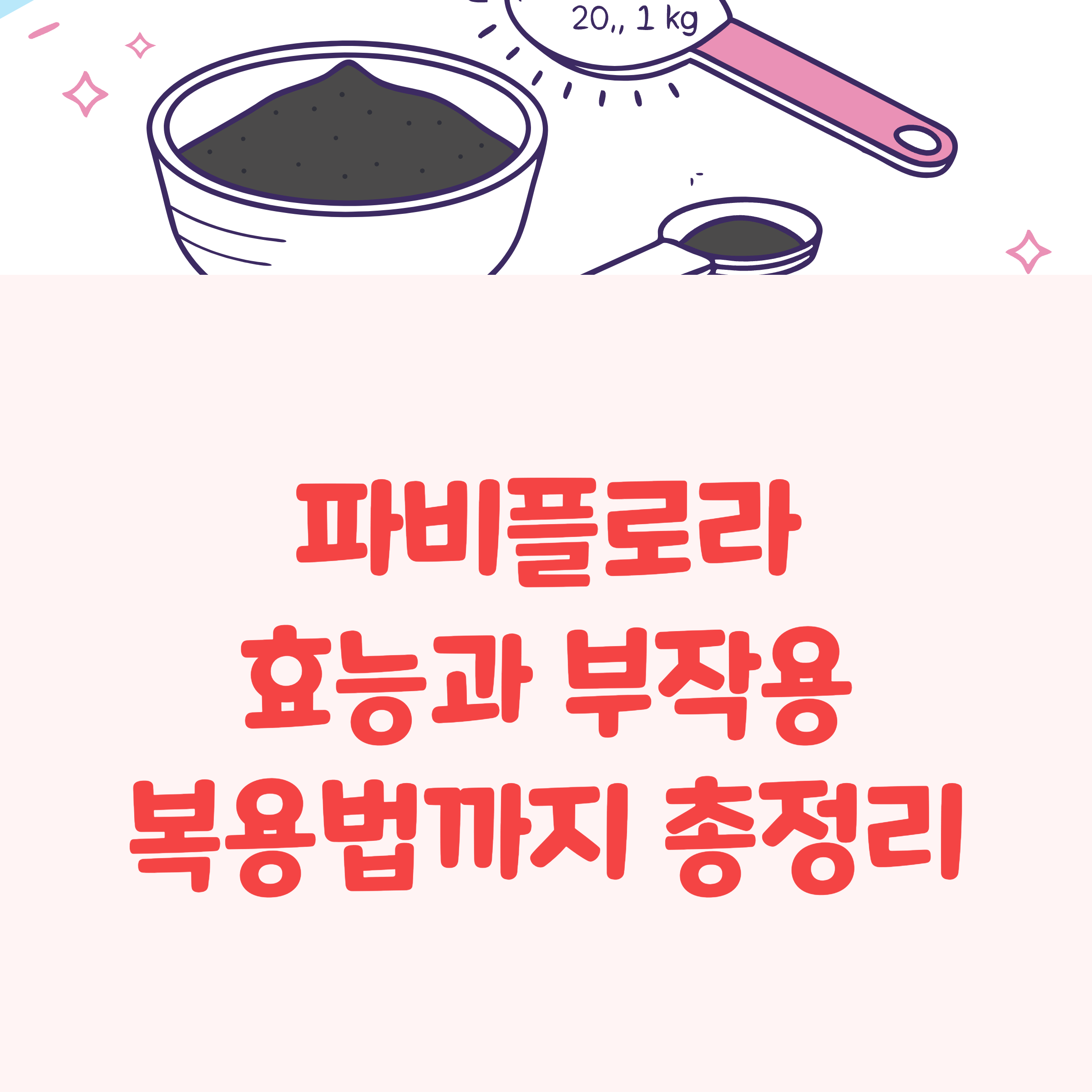 파비플로라 효능과 부작용, 복용법까지 총정리