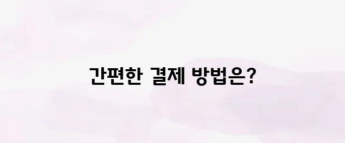 카카오페이 사용법 알아보기