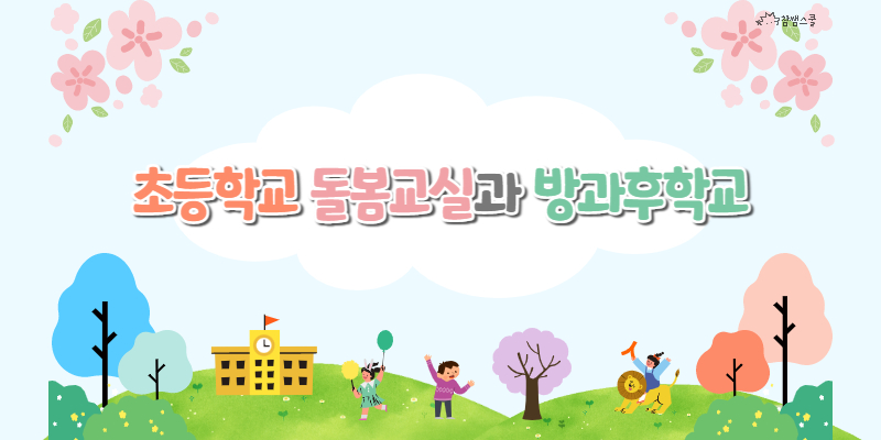 초등1학년돌봄교실