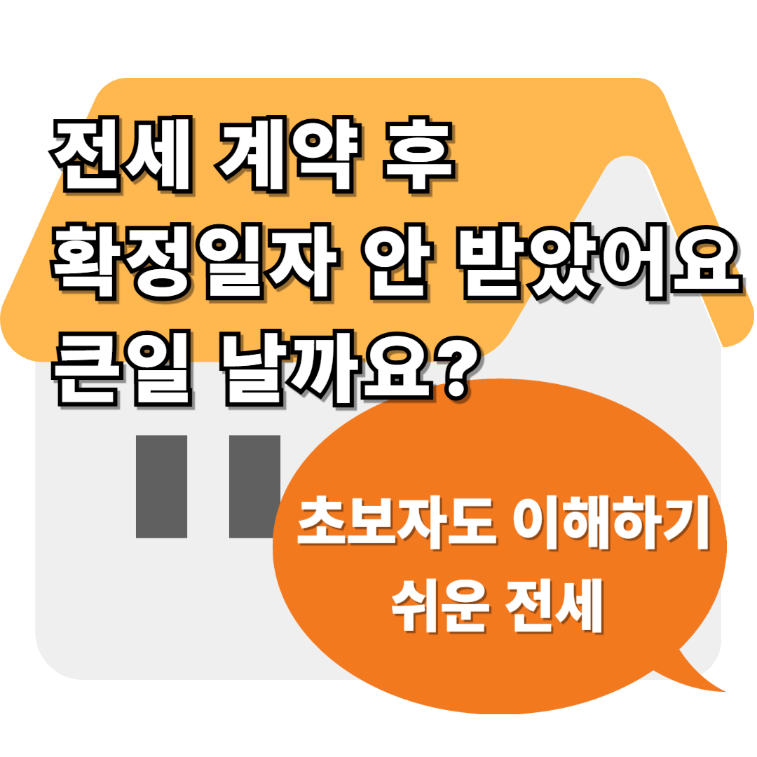 전세 계약 후 해야 할 일: 전입신고와 확정일자 꼭 챙기세요