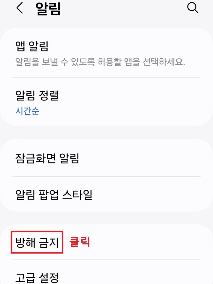 방해 금지 메뉴 클릭함