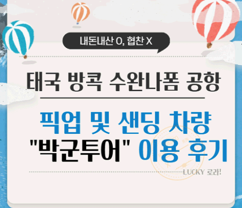 방콕 태국여행 공항 픽업 박군투어