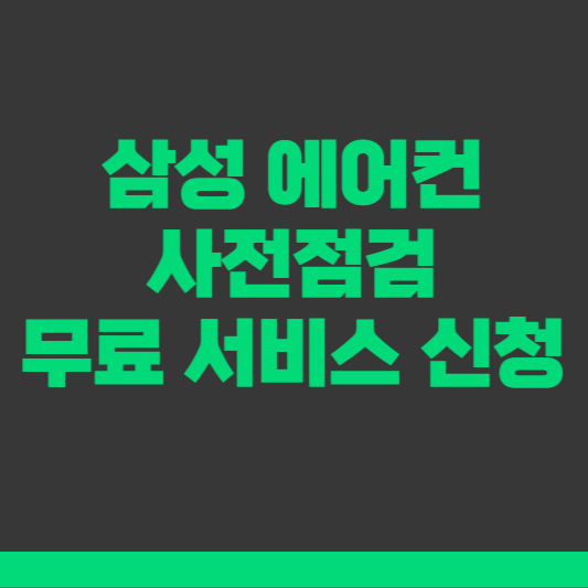 삼성 에어컨 사전점검 무료 서비스