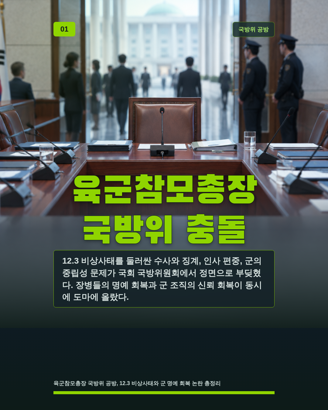육군참모총장 국방위 충돌