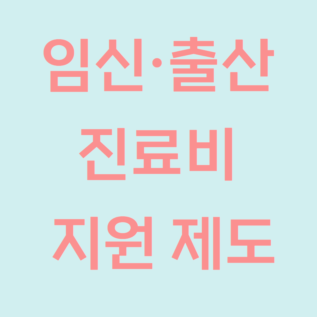 2025년 임신&middot;출산 진료비 지원 제도, 청소년 산모도 포함돼요 관련사진