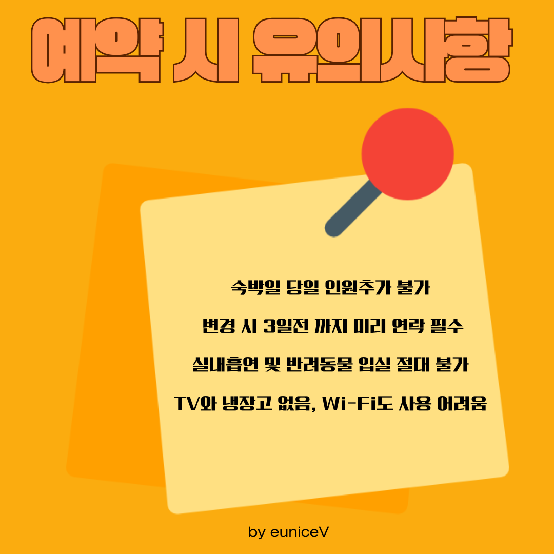 아원고택 예약 시 유의사항