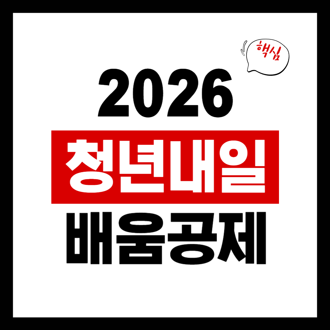 2026년 내일채움공제