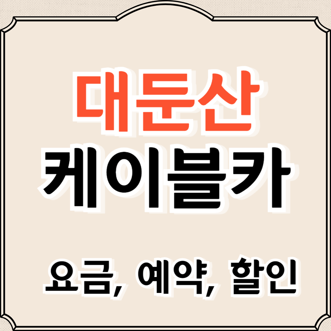 대둔산 케이블카 요금, 등산코스(운행시간, 주차장)