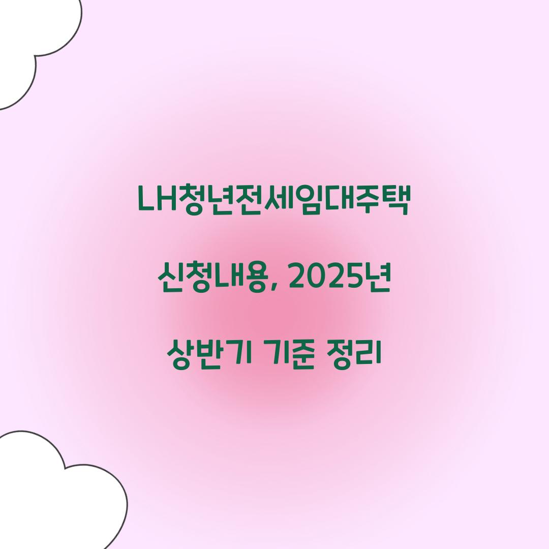 LH청년전세임대주택 신청내용, 2025년 상반기 기준 정리