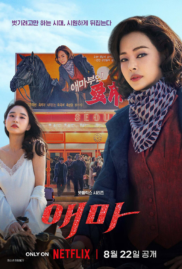 넷플릭스 애마 공개일과 기본 정보