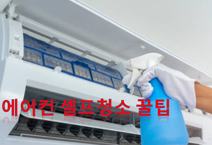 에어컨-먼지-청소-꿀팁