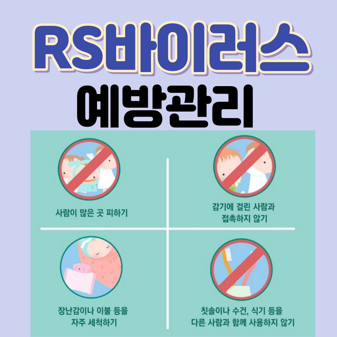 RS바이러스