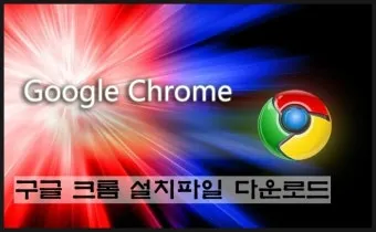 구글 크롬 오프라인 설치파일 다운로드 방법 브라우저 설치_25