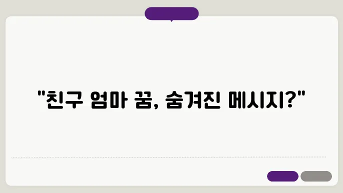 친구 엄마 꿈 해몽