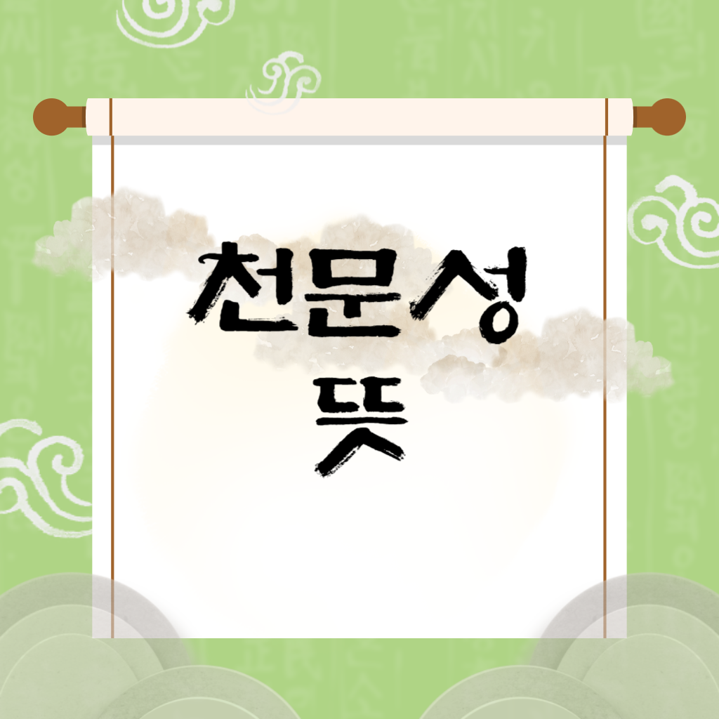 천문성 뜻 영감과 직관이 빛나는 특별한 기운