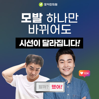 모아만의원-모발이식