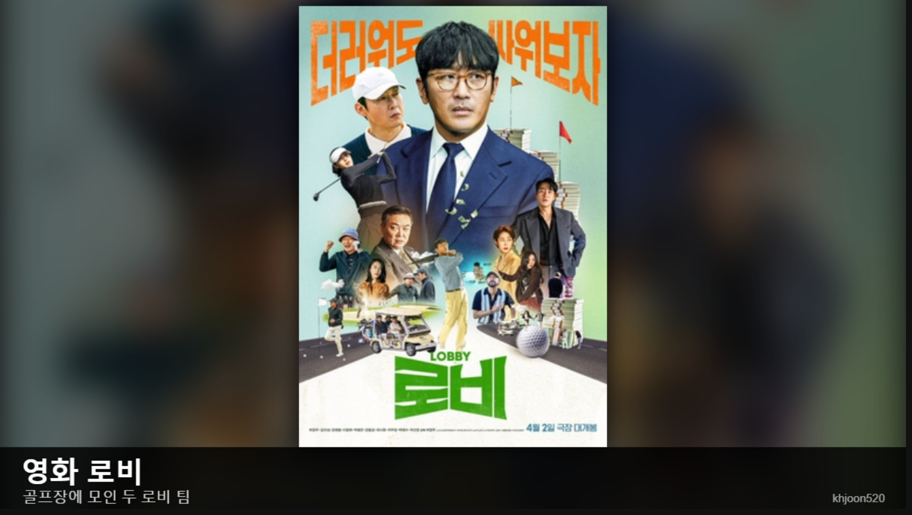 포스터 자료: 로비(en.wikipedia.org) · 비교 편집: khjoon520
