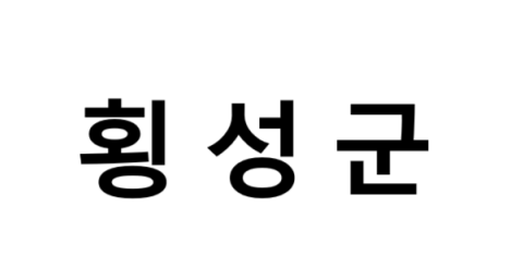 횡성군의 명소, 교통 편의성, 먹거리&놀거리&즐길거리 , 구매할만한 것들