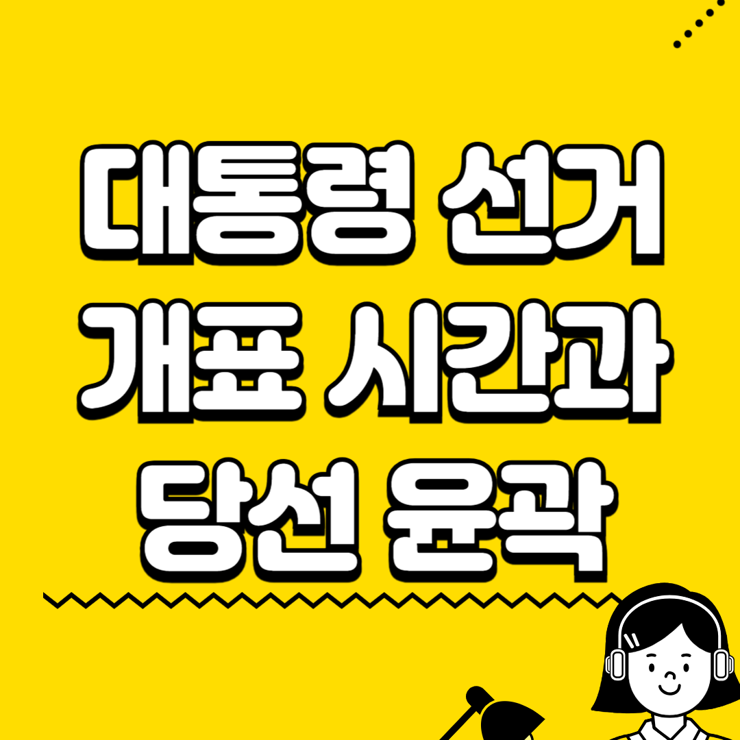 대통령선거 개표시간과 당선 윤곽 시점