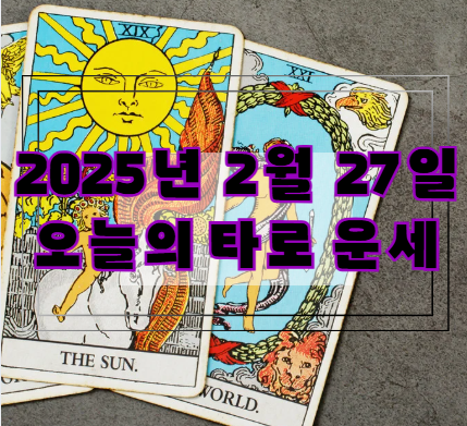 [2025년 2월 27일] 오늘의 타로 운세 🔮