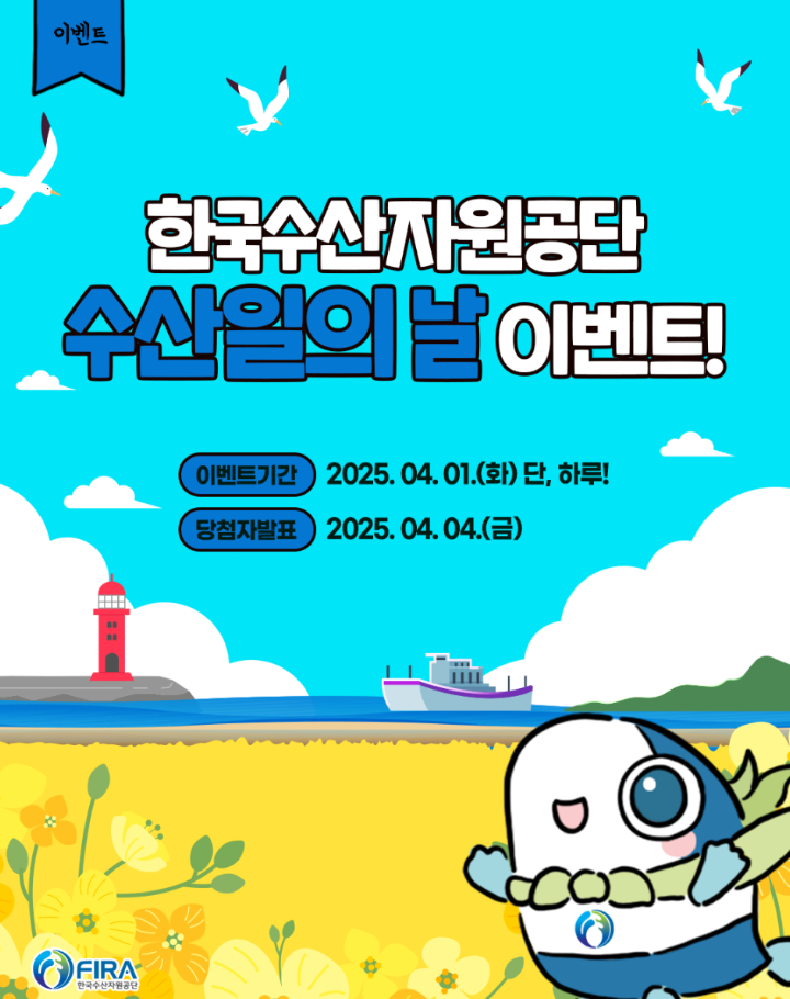 한국수산자원공단 수산일의 날 이벤트
