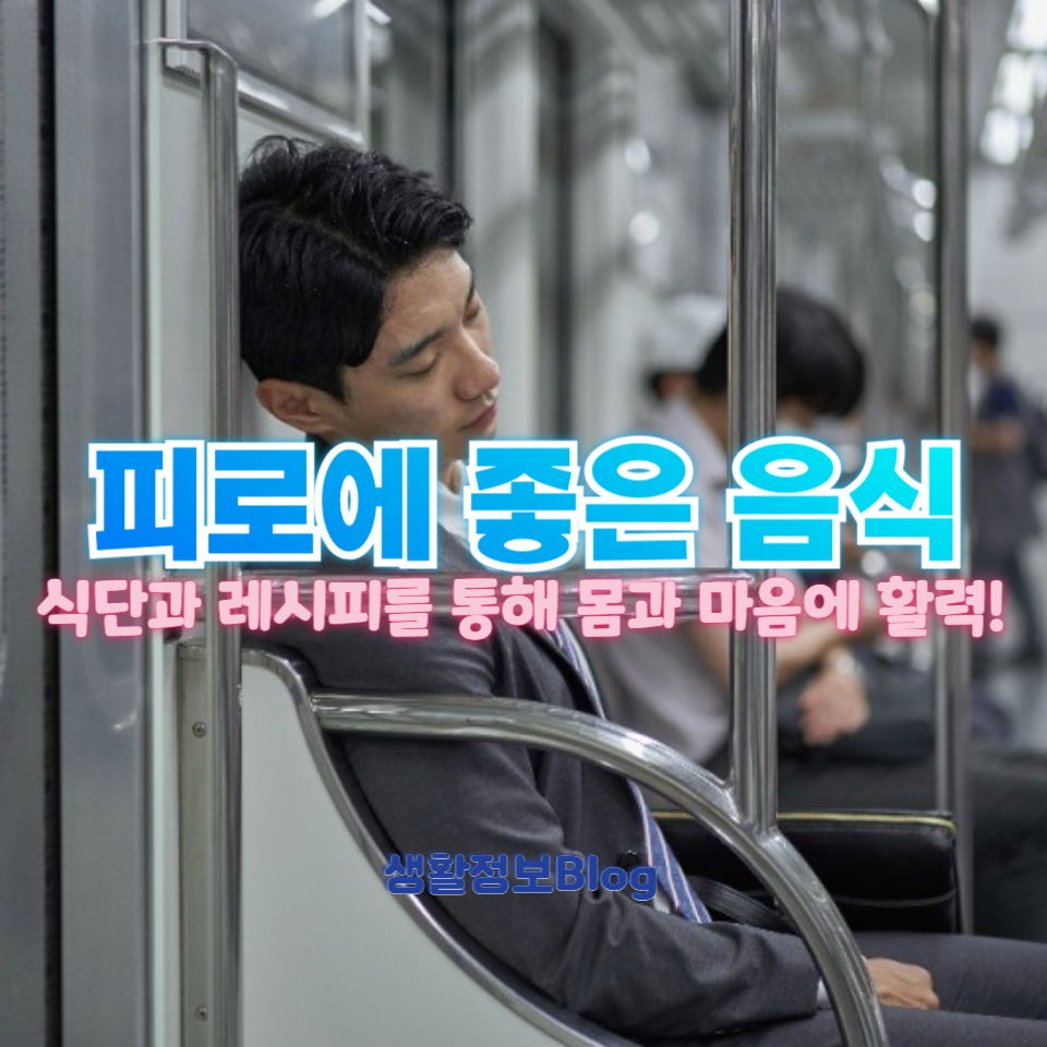 피로에 좋은 음식