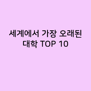 세계에서 가장 오래된 대학 TOP 10