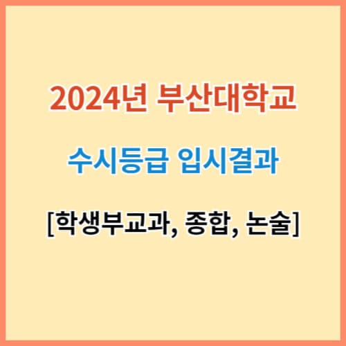 부산대 수시등급 섬네일 이미지