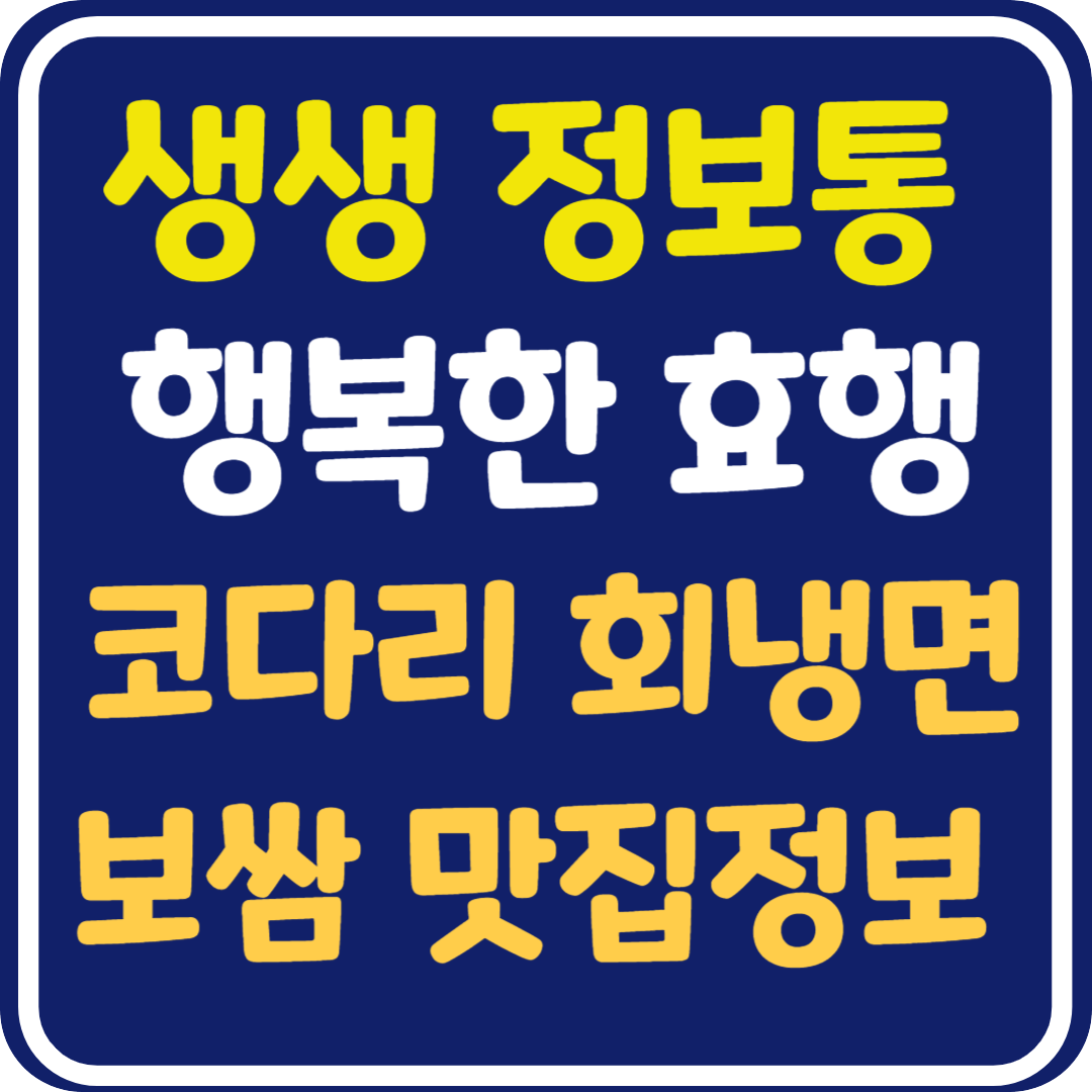생생 정보통 맛집오늘방송 양양 회냉면 보쌈 (행복한 효행할까요?)