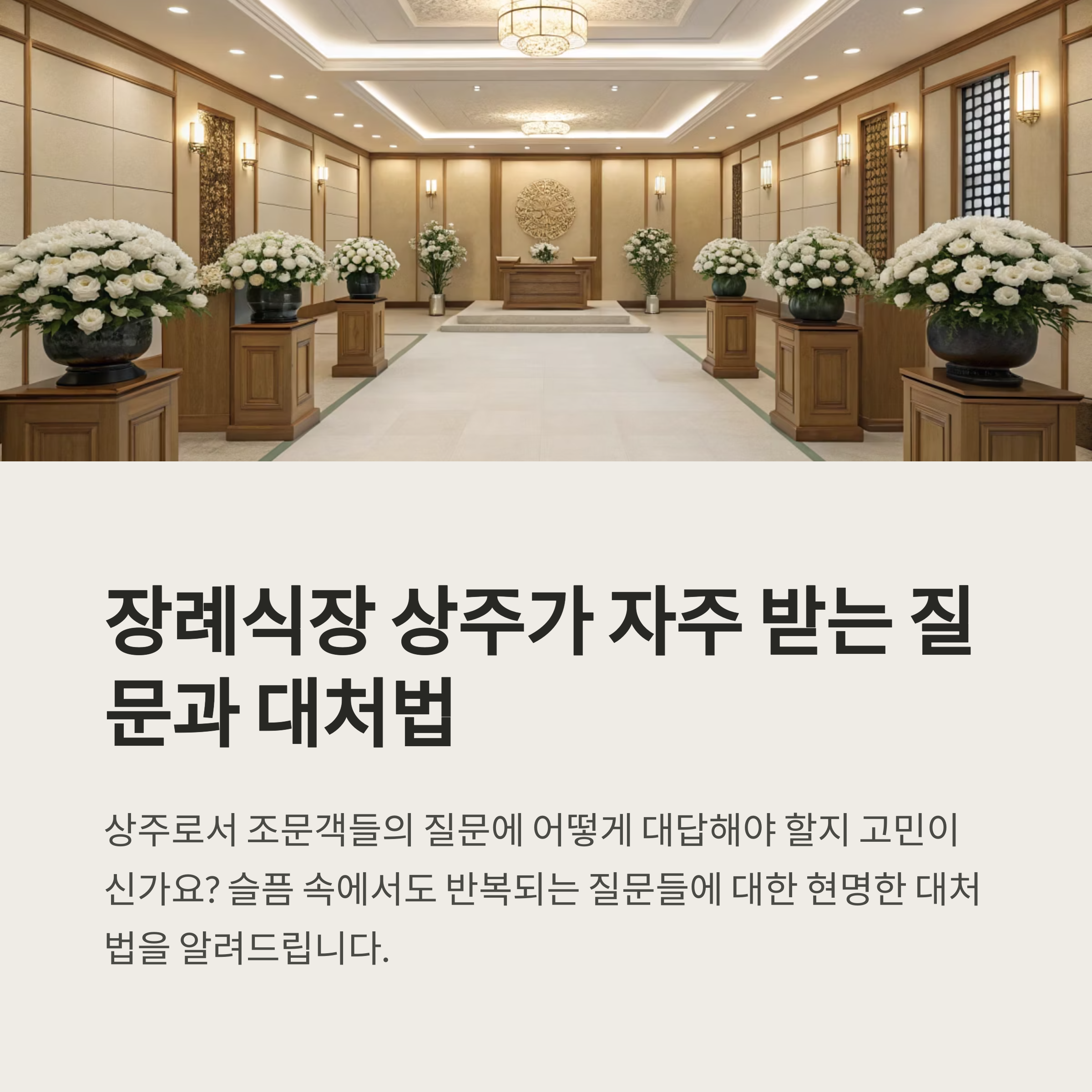 장례식장 상주가 받는 질문 모음
