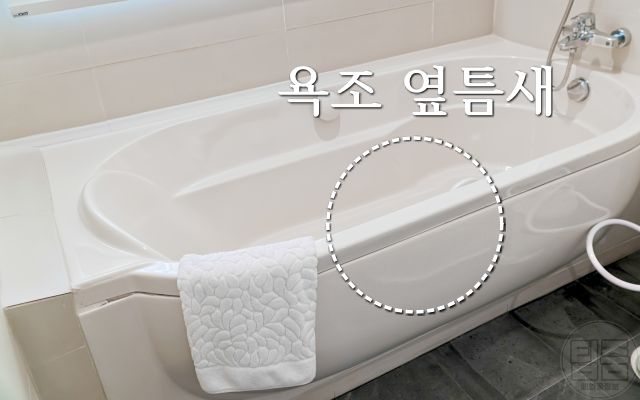 욕조 옆틈새, 곰팡이 방지 테이프, 팁줌