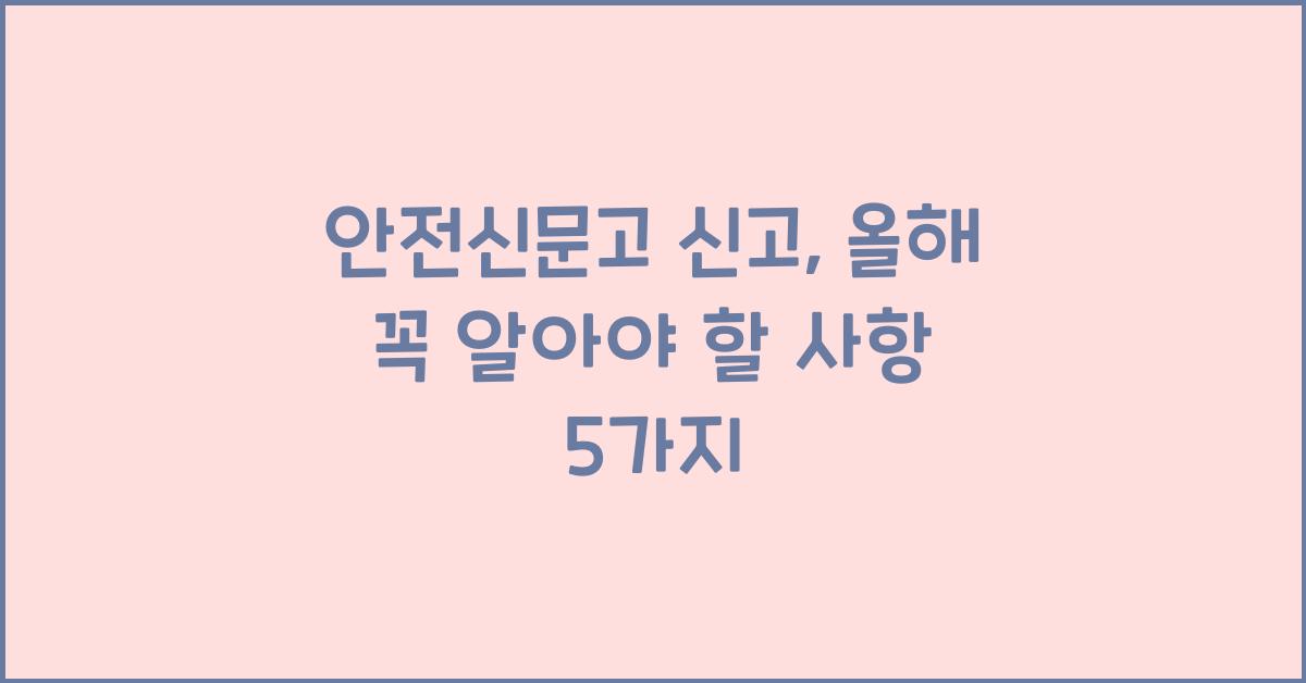 안전신문고 신고
