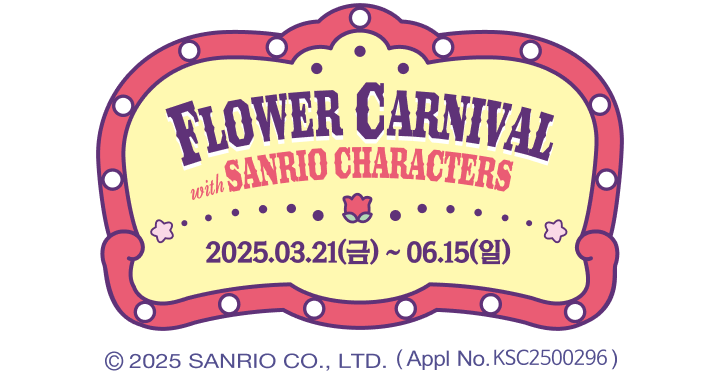 에버랜드 플라워 카니발 산리오 캐릭터스