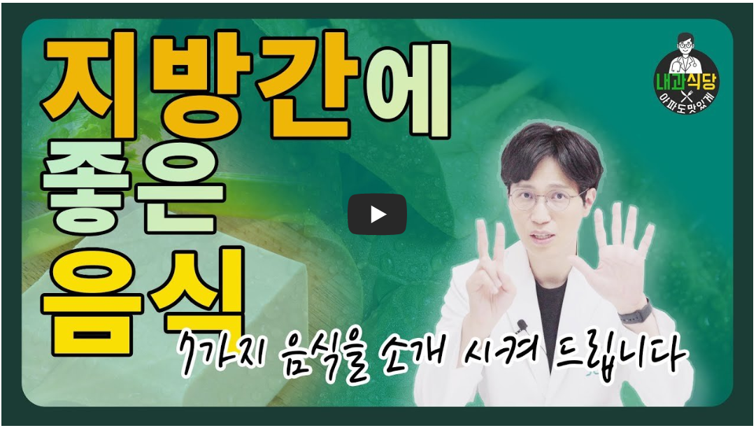 지방간에 좋은 음식 소개 영상 사진