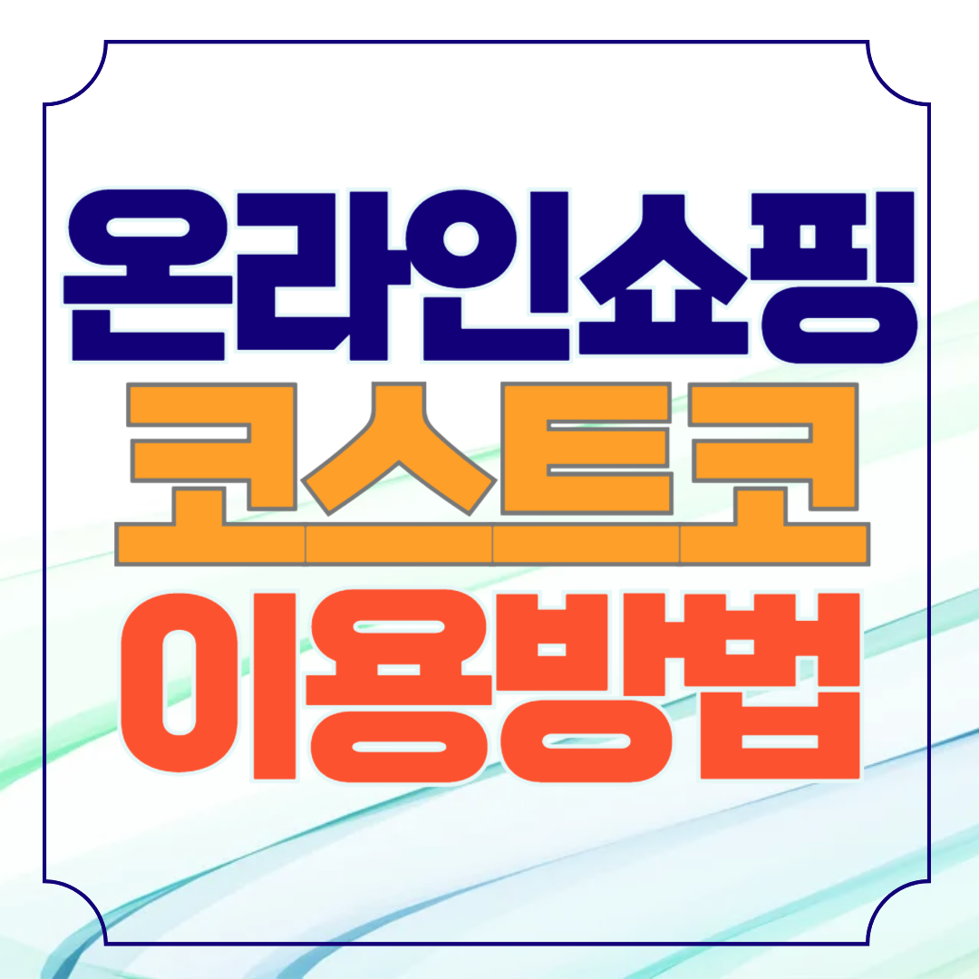 코스트코 온라인 쇼핑몰 이용방법 결제