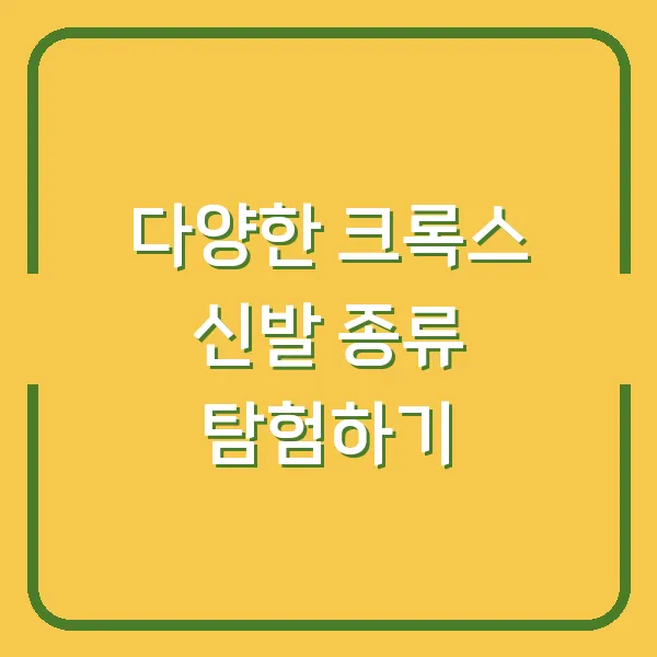 다양한 크록스 신발 종류 탐험하기