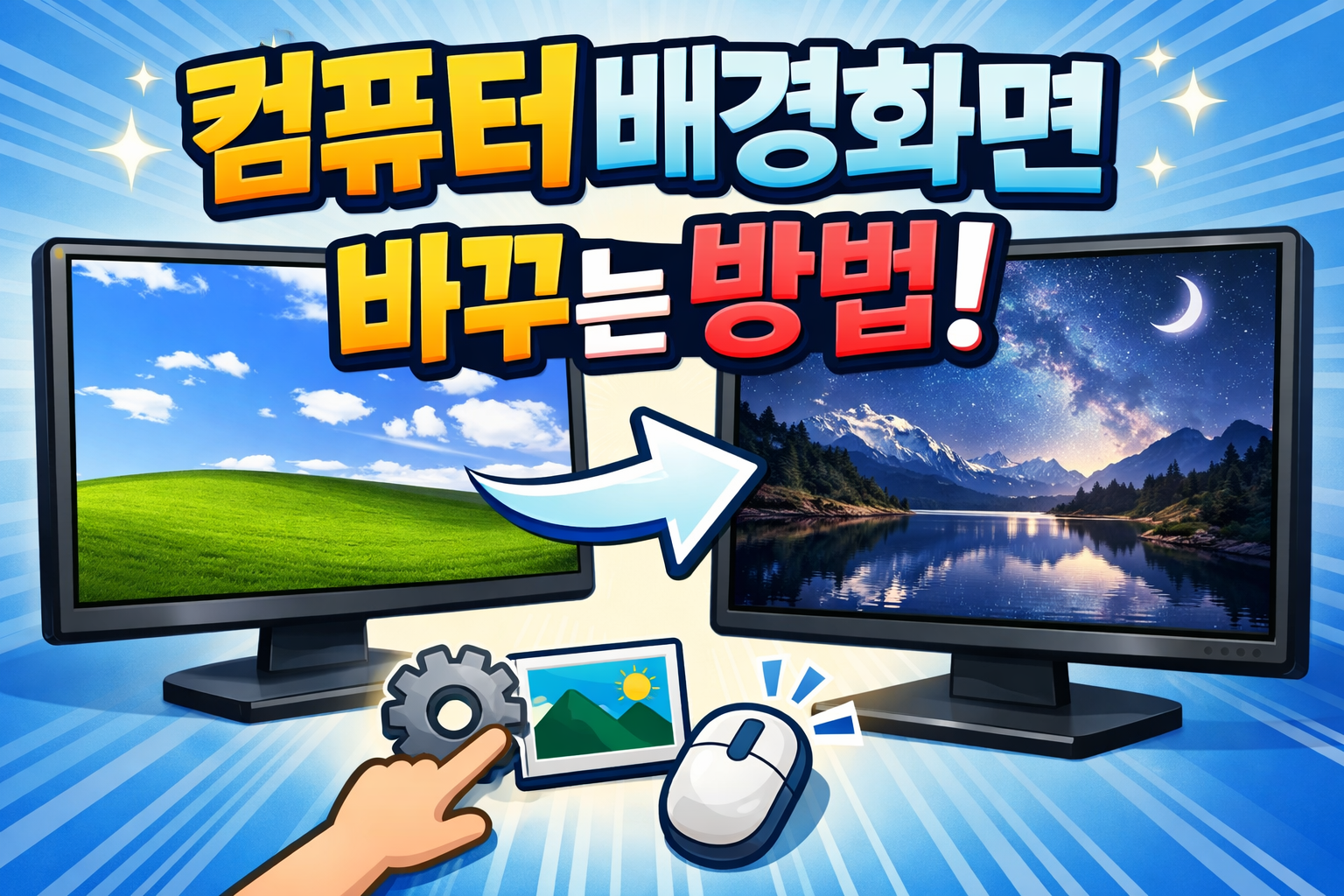 컴퓨터 배경화면 바꾸는 방법