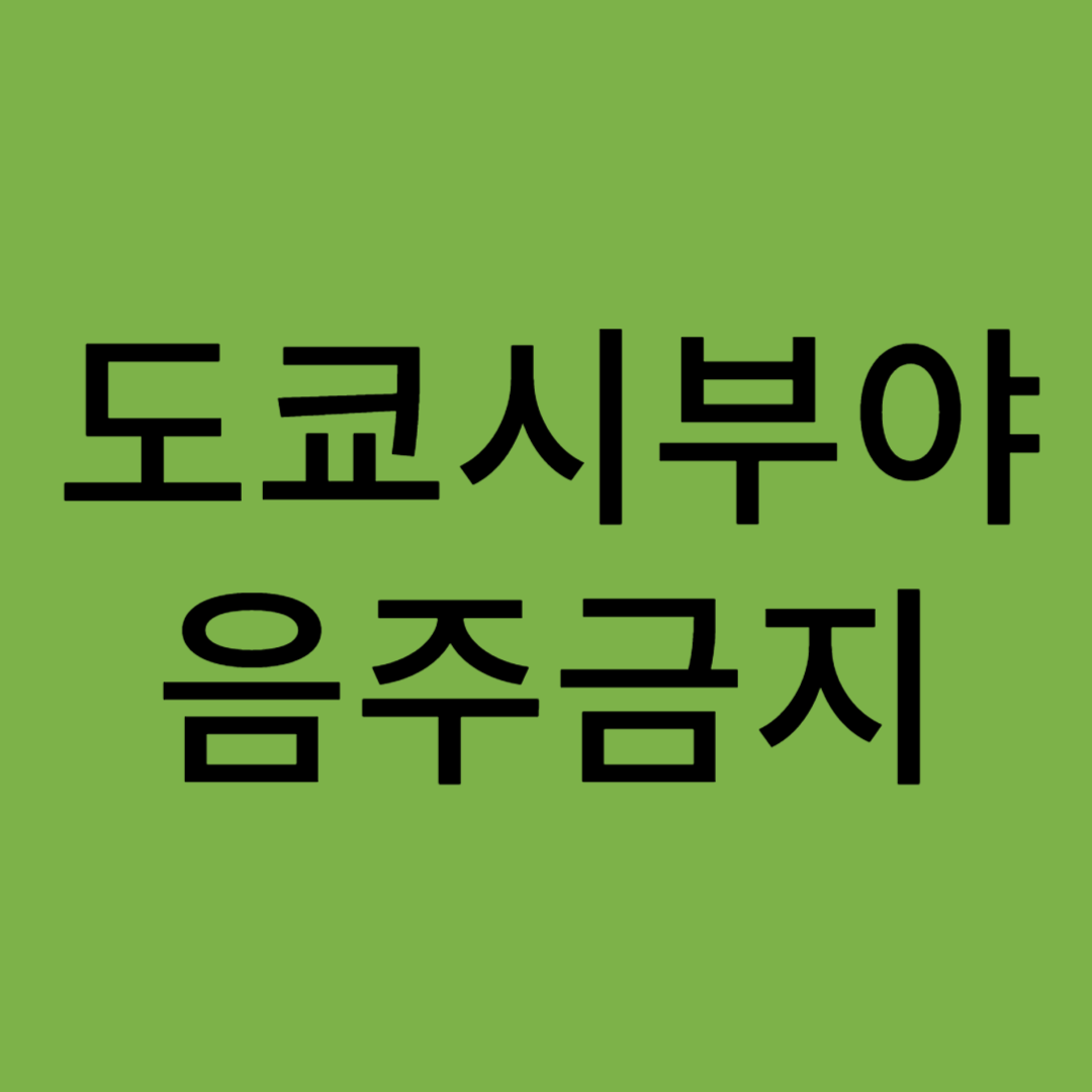 도쿄시부야 음주금지