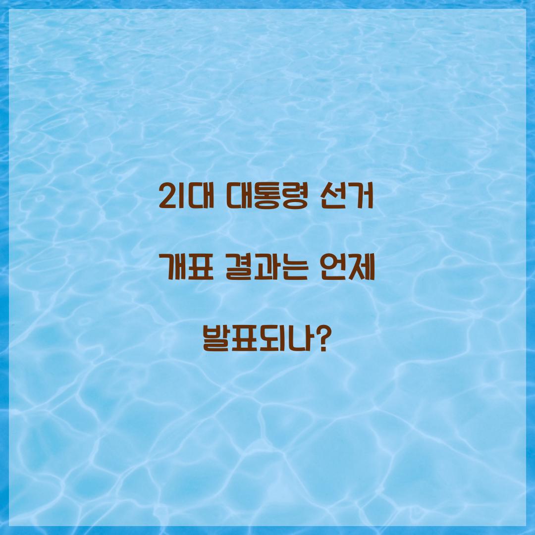 21대 대통령 선거 개표 결과