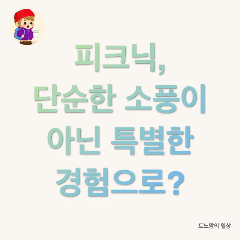 감성 피크닉_1