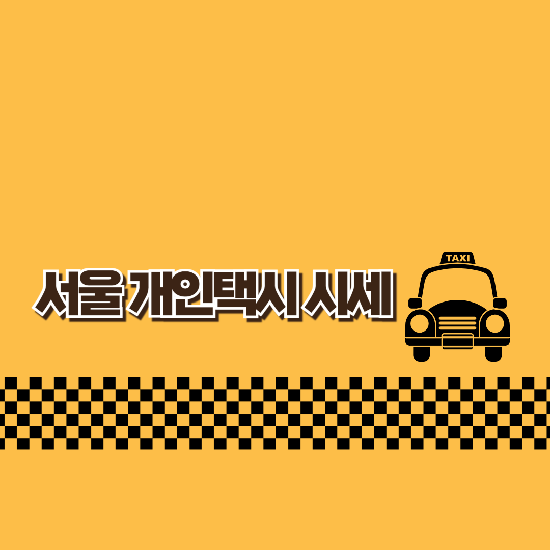 서울개인택시시세