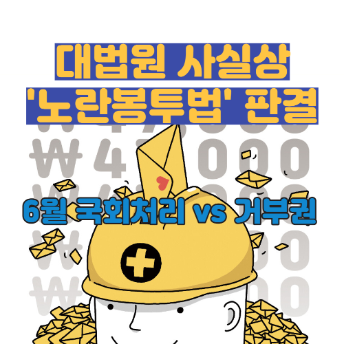 알트태그-노란 봉투법 썸네일