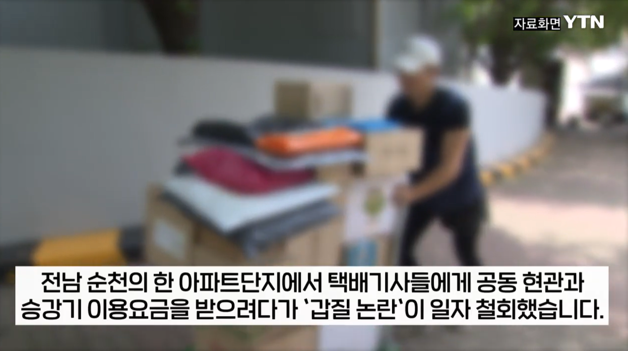 택배통행세 순천아파트 출입비용 갑질논란 보증금 연간이용료