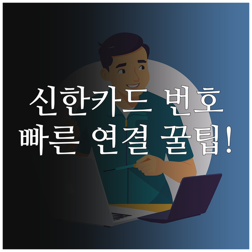 신한카드 고객센터 전화번호 및 빠른 ..